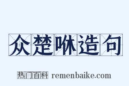 众楚咻造句是什么意思的图片